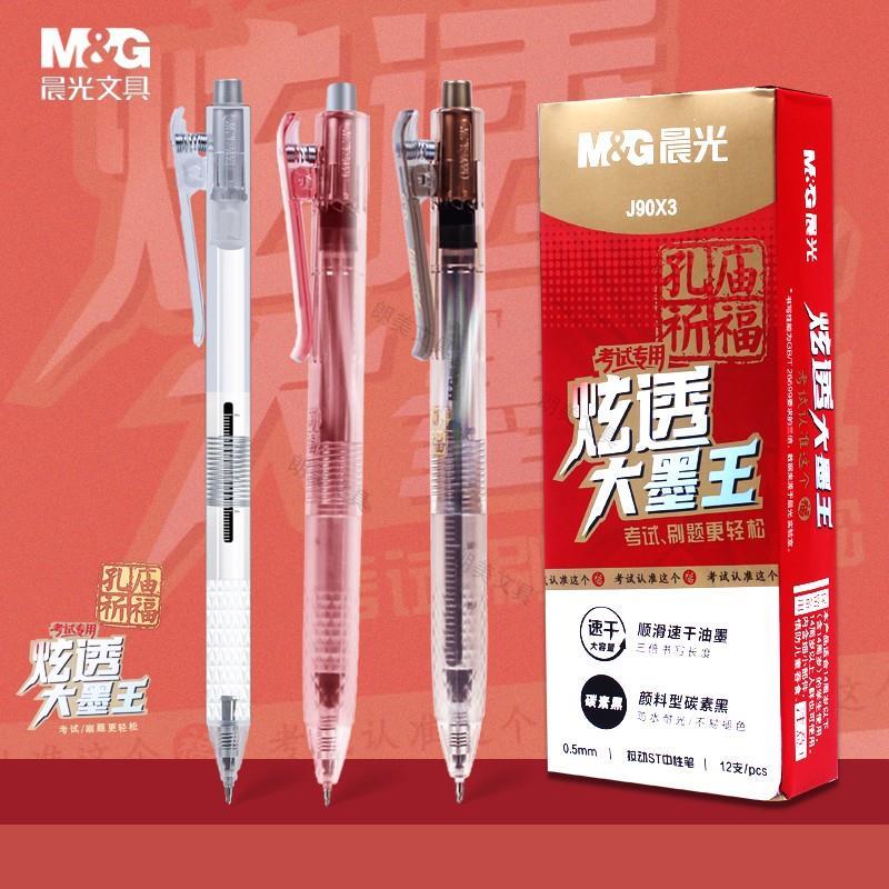 晨光炫透大墨王按动中性笔