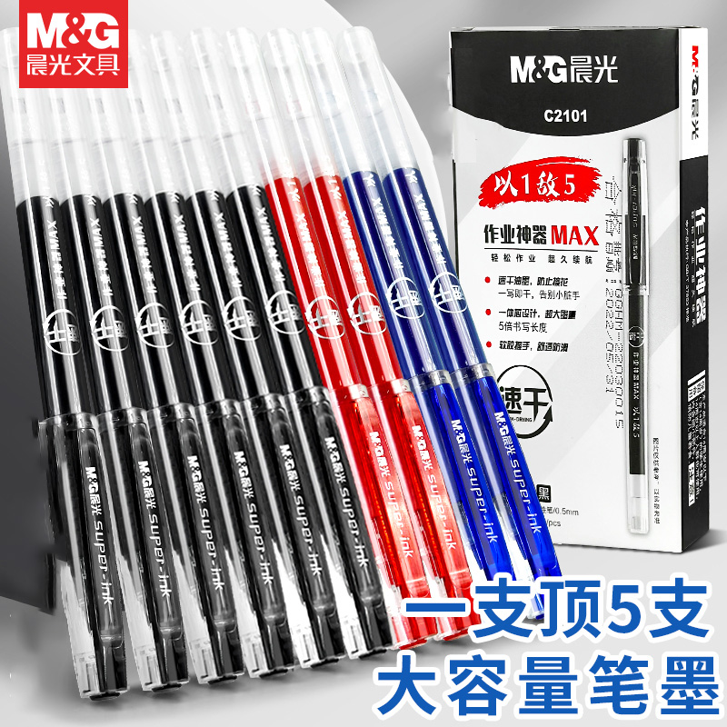 晨光大容量速干中性笔水笔签字笔0.5mm黑色学生用红笔教师用C2101