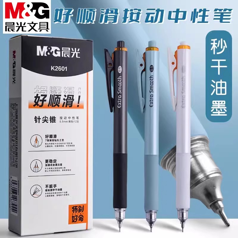 晨光好顺滑按动中性笔针尖锥0.5mm秒干水笔学生用签字刷题笔K2