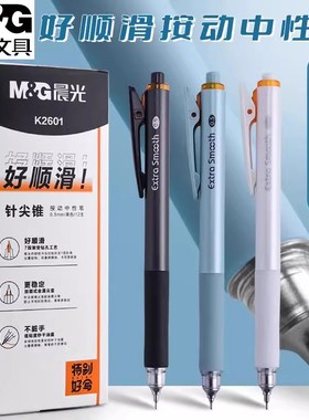 晨光好顺滑按动中性笔针尖锥0.5mm秒干水笔学生用签字刷题笔K2601