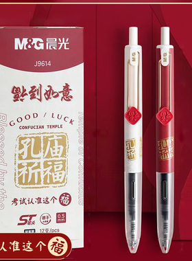 晨光福到如意按动中性笔静音小分贝学生用0.5mm考试笔刷题笔J9614