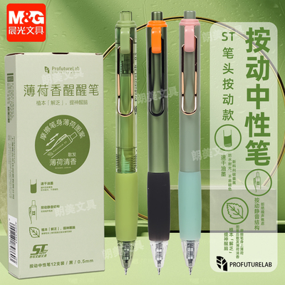 晨光按动静音中性笔薄荷香醒醒笔0.5黑ST尖学生大容量刷题笔K3344