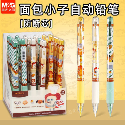 晨光神秘面包小子自动铅笔学生用0.5/0.7mm不易断芯矫正握姿Q0336