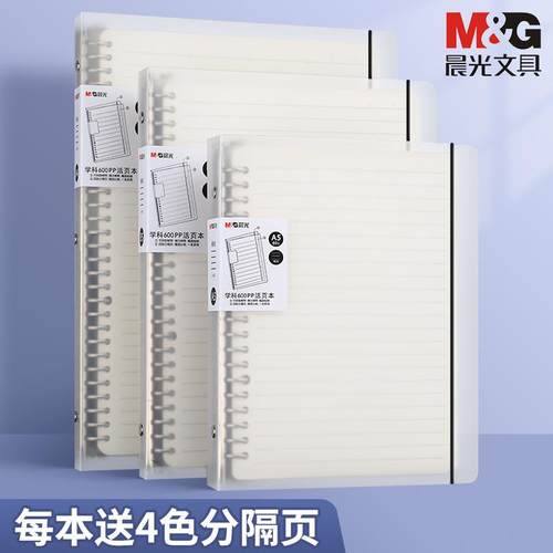 晨光PP活页本60页可拆卸学生A5横线方格英语错题笔记本子 HA5600A