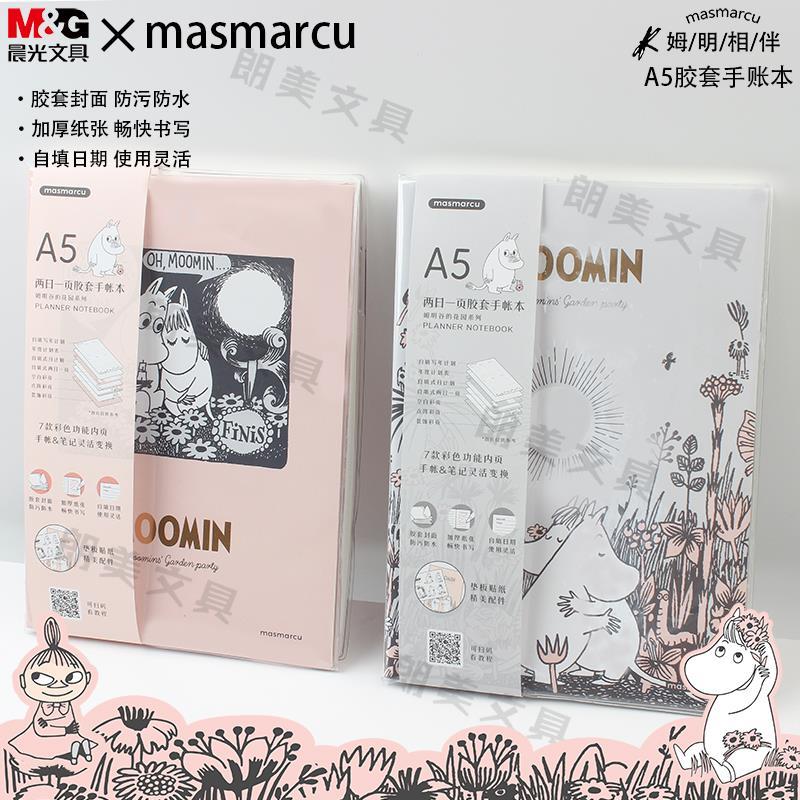 晨光姆明谷的花园A5胶套手
