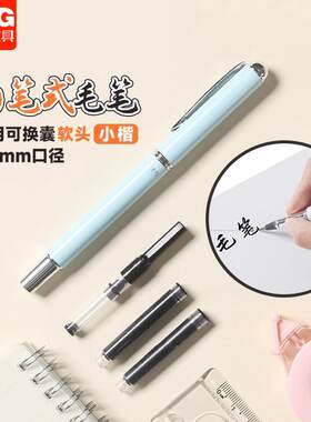 晨光钢笔式毛笔套装小楷软笔头3.4口径两用吸墨器可换墨囊Y9008