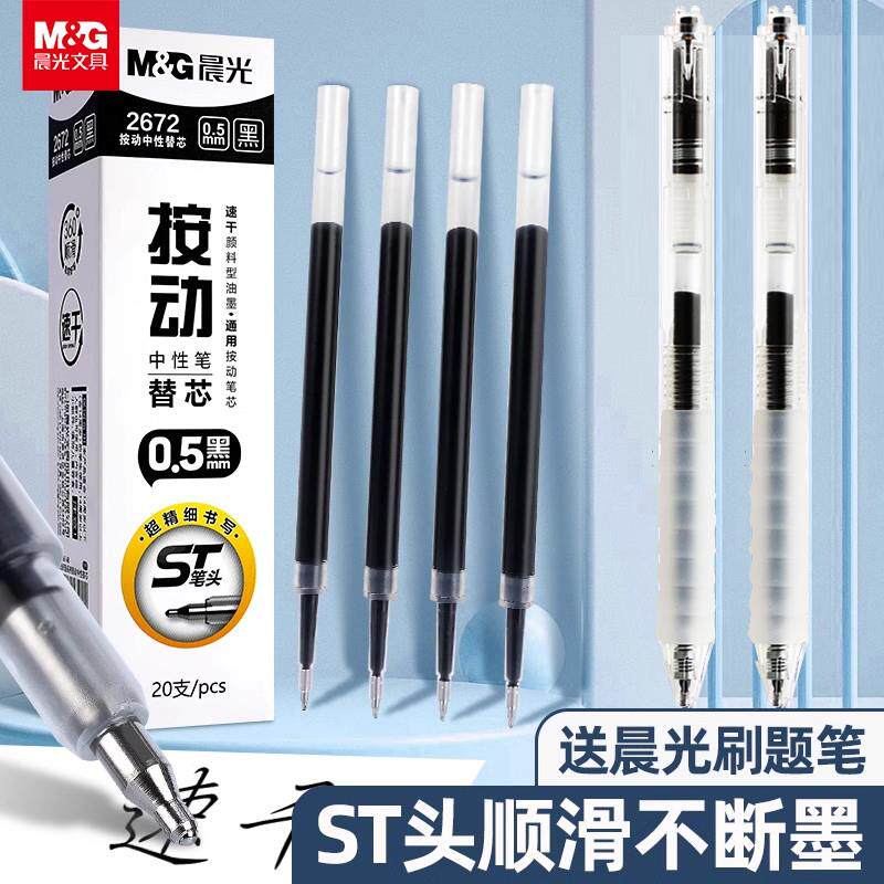 晨光st笔芯按动笔芯st头速干0.5mm黑色中性笔笔芯顺滑2672刷题芯 - 实物图