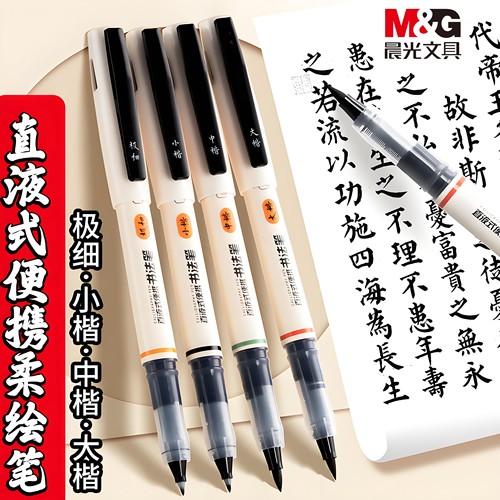 晨光直液式秀丽笔书法绘画毛笔式钢笔字学生小楷极细勾线专用手账