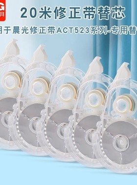 晨光修正带替芯白20米改正带替换芯涂改带替换芯可替换ACT523Y8