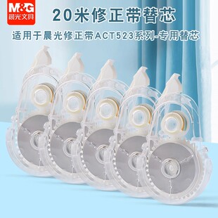 晨光修正带替芯白20米改正带替换芯涂改带替换芯可替换ACT523Y8