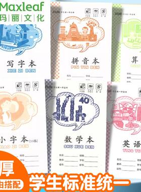 玛丽作业本36K江西版小学生幼儿园1-2年级算术拼音田字写字小字本