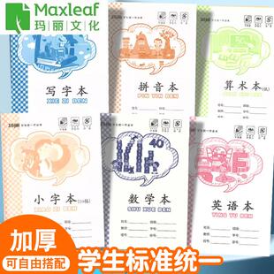 玛丽作业本36K江西版 2年级算术拼音田字写字小字本 小学生幼儿园1