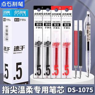 点石DS1075笔芯指尖的温柔大容量按动中性笔极光静音黑笔替换芯