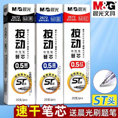 晨光蓝色按动中性笔笔芯0.5mm速干刷题中性笔替换芯ST头学生2672