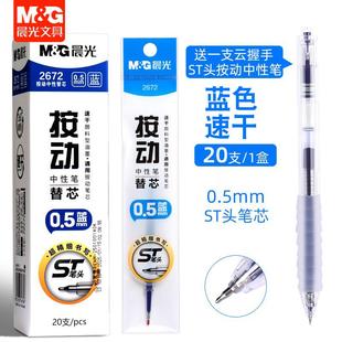 晨光蓝色按动中性笔替芯按动笔芯ST头速干0.5mm蓝色笔芯替芯2672