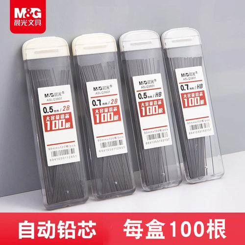 晨光自动笔芯0.5mm不易铅笔芯大容量hb/2b铅笔0.7mm铅芯树脂Q3801