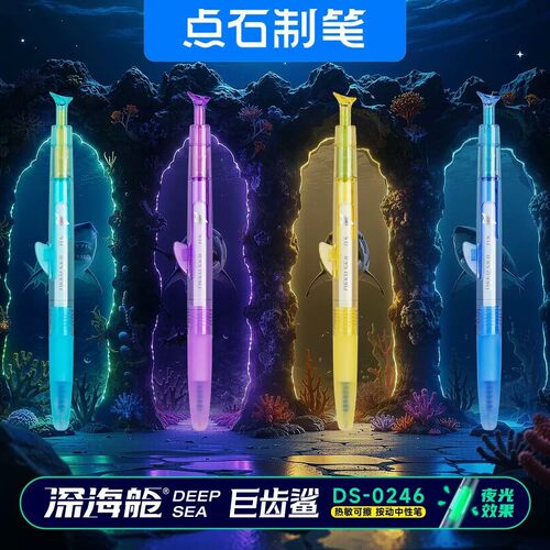 点石DS-0246深海舱巨齿鲨热敏可擦中性笔黑色晶蓝0.5mm子弹头练字
