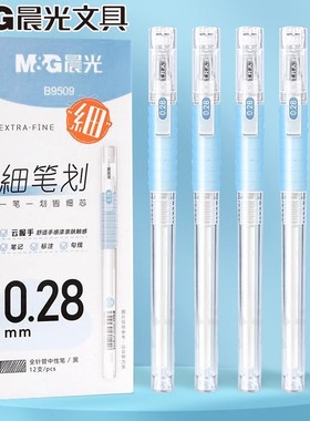 晨光0.28mm细笔划云握手中性水笔黑色防疲劳学生用财务专用B9509