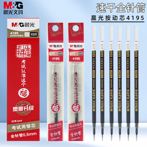 晨光孔庙全针管笔芯黑0.5mm学生拔盖考试用中性笔替芯碳素黑4195