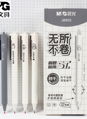 晨光按动中性笔无所不卷系列0.5mm秒干ST头学生用考试刷题笔J8903
