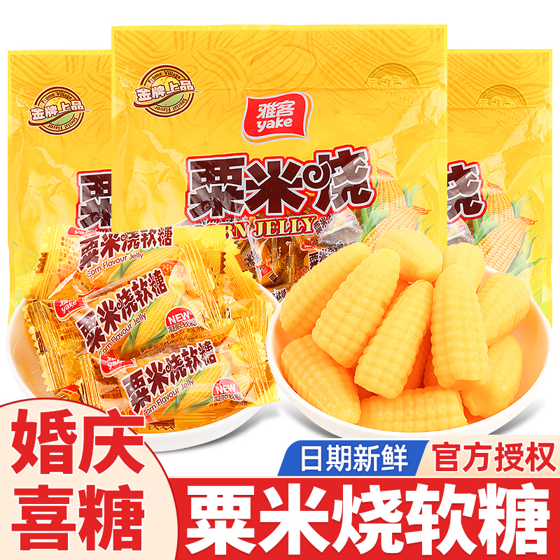 雅客栗米烧软糖玉米味软糖水果果汁玉米糖散装橡皮糖喜糖果批发