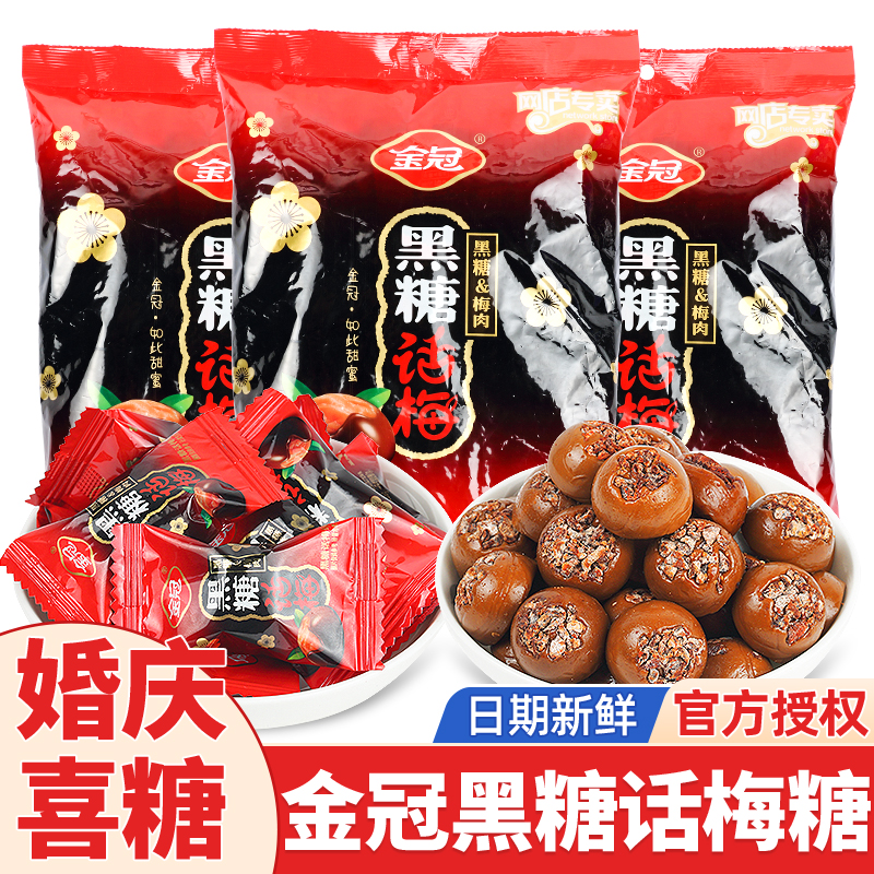 金冠黑糖话梅糖468g酸甜怀旧结婚
