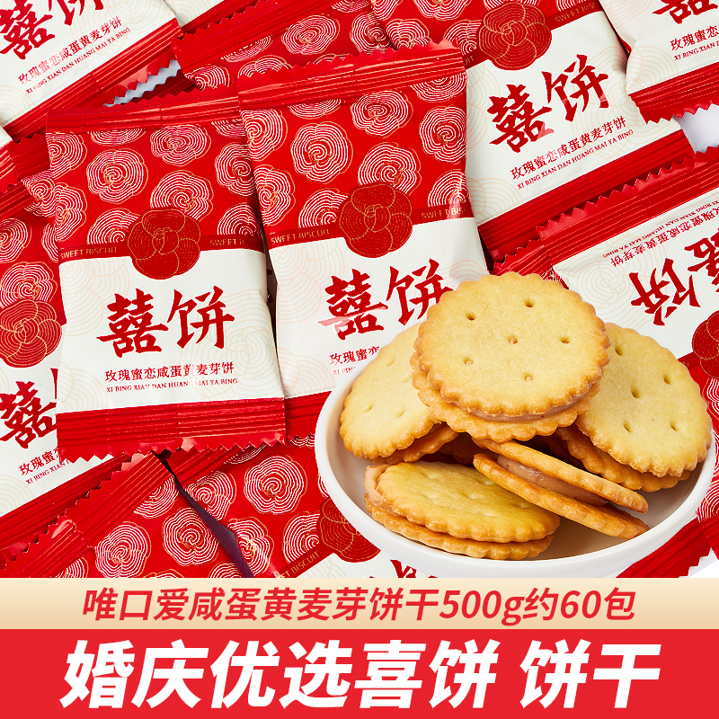 喜饼咸蛋黄麦芽夹心饼干结婚高端喜糖婚糖饼干伴手婚礼回礼小零食