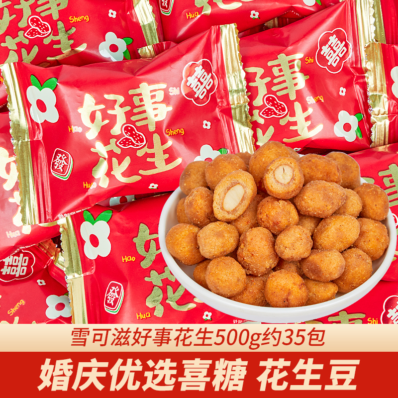 雪可滋网红结婚好事花生