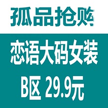 福利款 恋语大码 女装 专区 看直播下单 不退不换 直播清仓29.9元