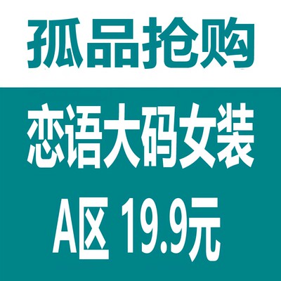 恋语大码女装直播清仓19.9元专区