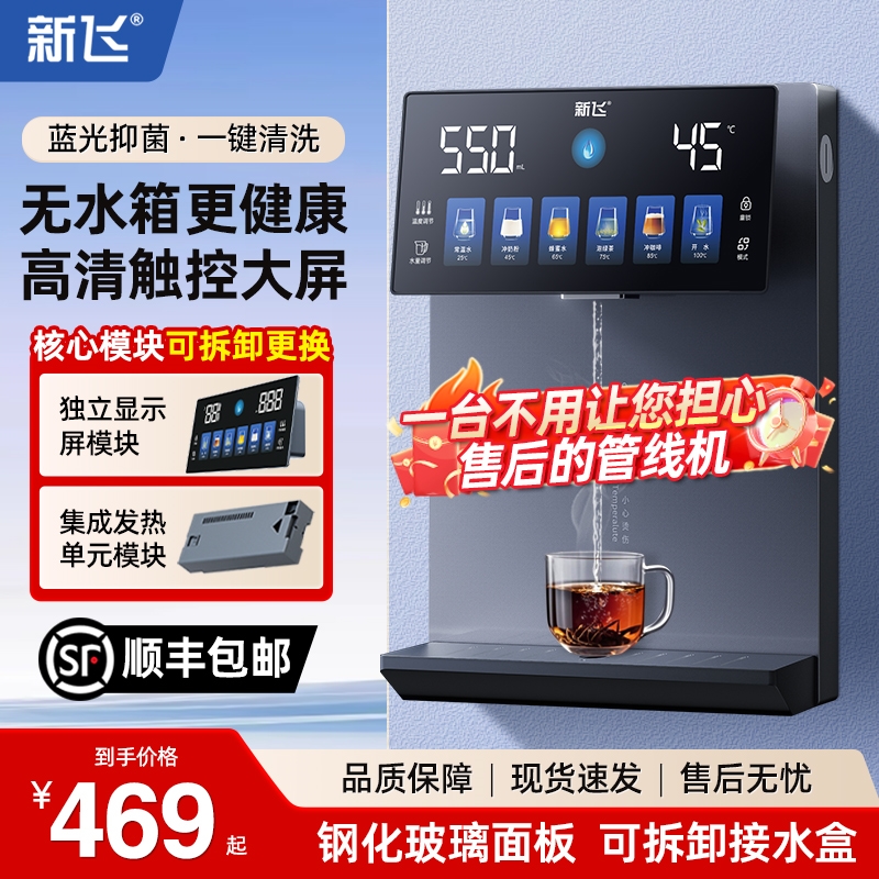 新飞无水箱管线机家用台挂两用饮