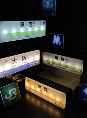 日本标志旅游发光冰箱贴装饰地下铁JR站台主题城市系列新干线灯牌