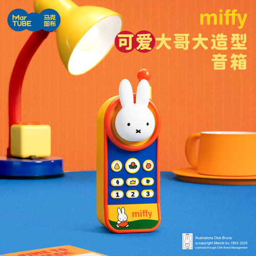 马克图布米菲miffy大哥大蓝牙音响箱实用家用生日礼物中考毕业季