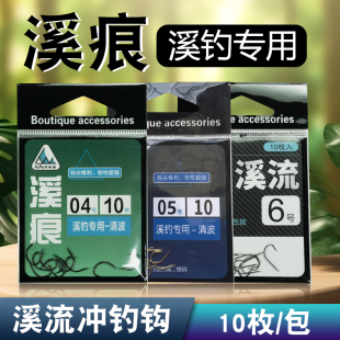 溪痕无聊定制手作盘车溪流冲钓钩10枚筏钩有倒刺垂钓清波鱼金色