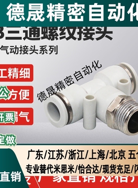 精品白色气动快速插接头PB4-M5/T型三通正螺纹6-01/PB8-02/10-03