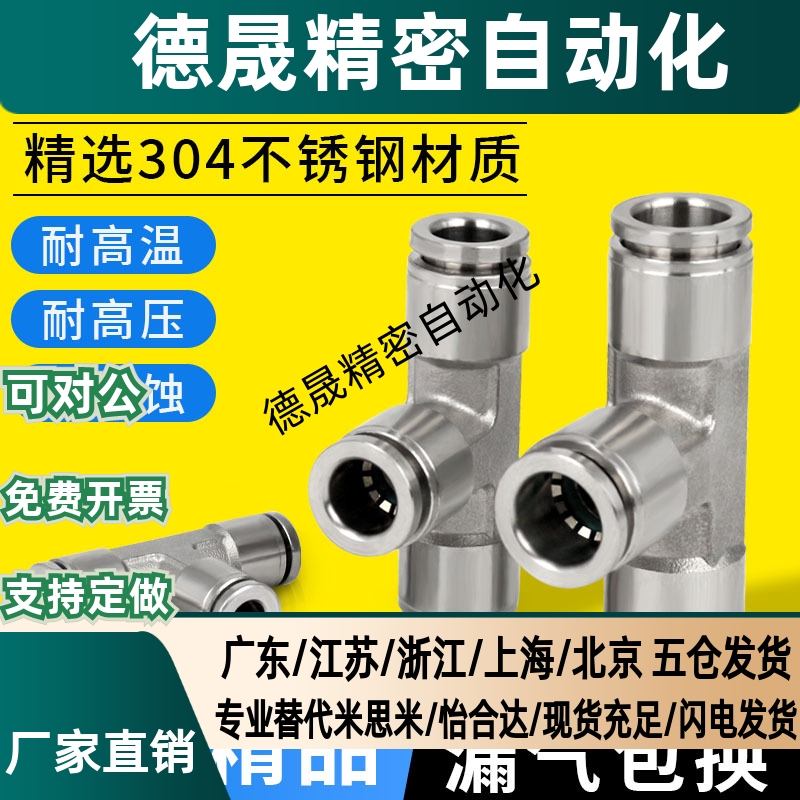 304不锈钢气管三通接头螺纹气动耐气嘴快速快插PE6 8 10 12MM