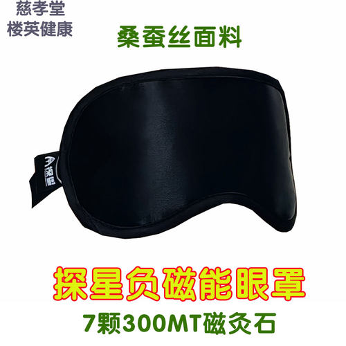 慈孝堂楼英健康探星负磁能眼罩