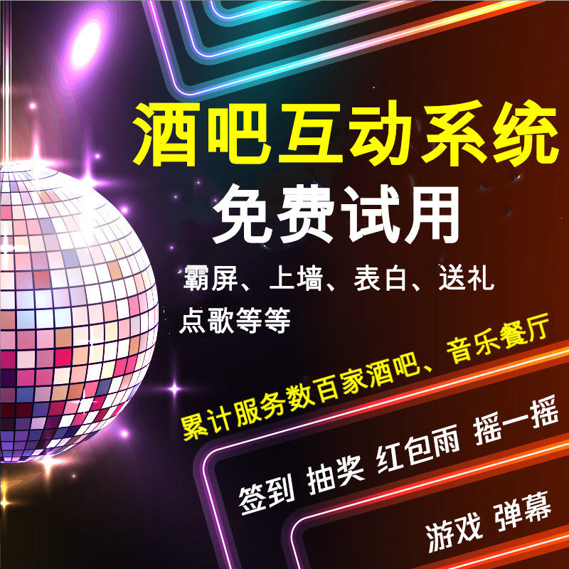 微信上墙酒吧音乐餐厅打赏点歌表白屏霸摇一摇游戏抽奖互动系统