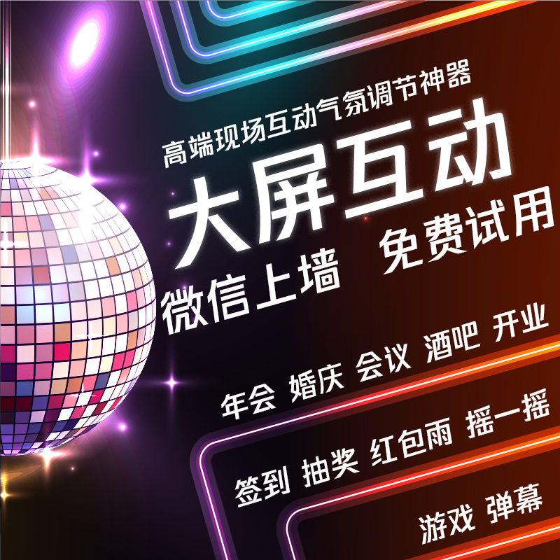 微信上墙大屏现场互动游戏摇一摇抽奖酒吧屏霸会议签到系统软件