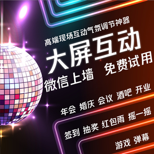 微信上墙大屏现场互动游戏摇一摇抽奖酒吧屏霸会议签到系统软件