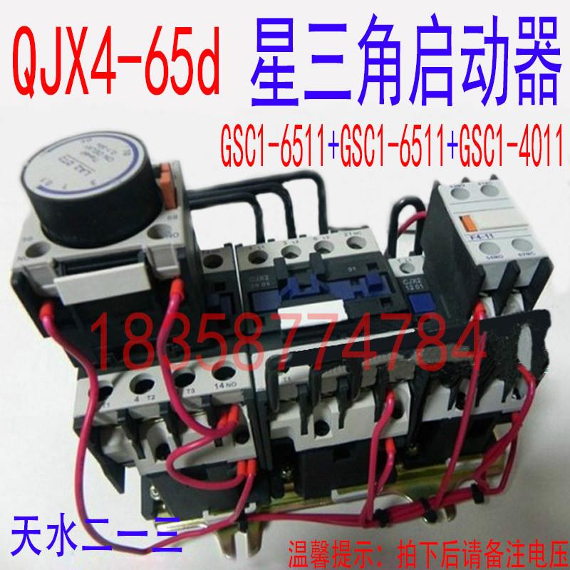 【正品】天水213二一三QJX4-65d星三角启动器替代QJX4(LC3-D)653