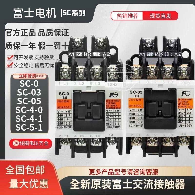 【原装正品】进口富士交流接触器SC-0SC-03SC-4-1SC-5-1绝不售假