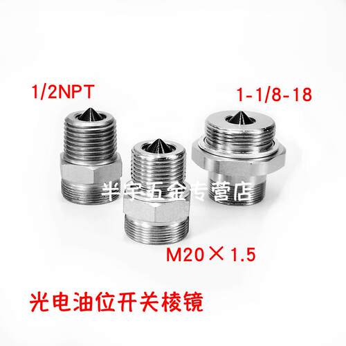 光电油位开关OLC-D1/INT276LN配套用液位监测棱镜玻璃头