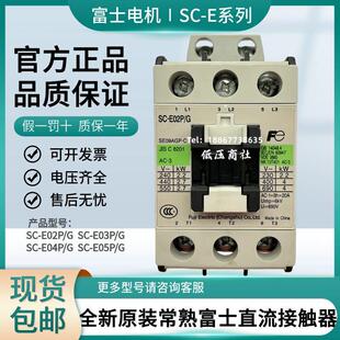 E02P 常熟富士直流接触器SC 正品 GE04P GE05P GE03P 全新原装