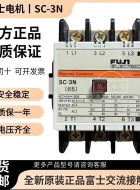 【原装正品】日本FUJI富士交流接触器SC-3N(65)SC-2SN(50)110V