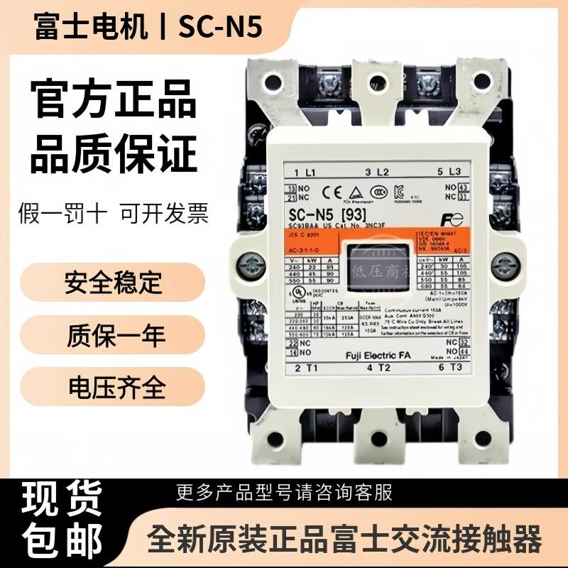 全新原装正品日本富士交流接触器SC-N5[93]AC110V220V380V