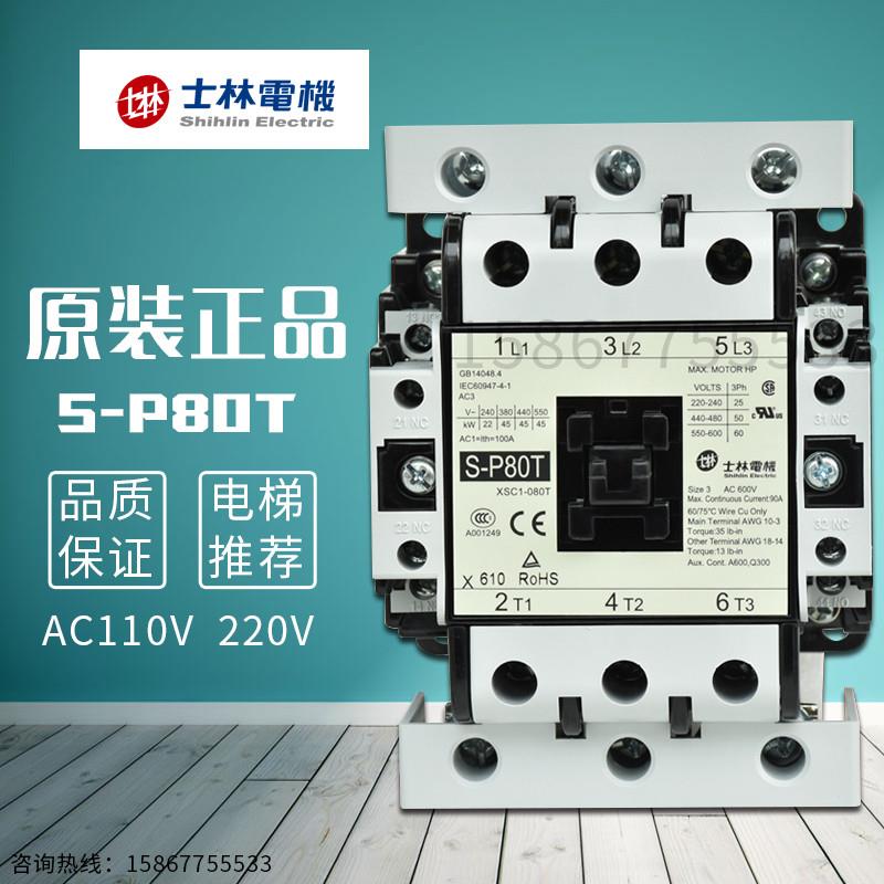 原装正品全新台湾士林交流接触器 S-P80T 220V 380V 24V假一罚十