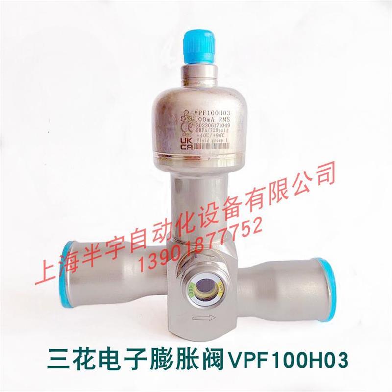 三花电子膨胀阀VPF100H03/H02