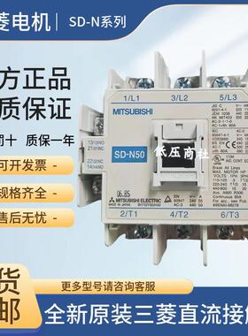 【原装正品】三菱交直流接触器SD-N50DC110V120-125VDC24V现货