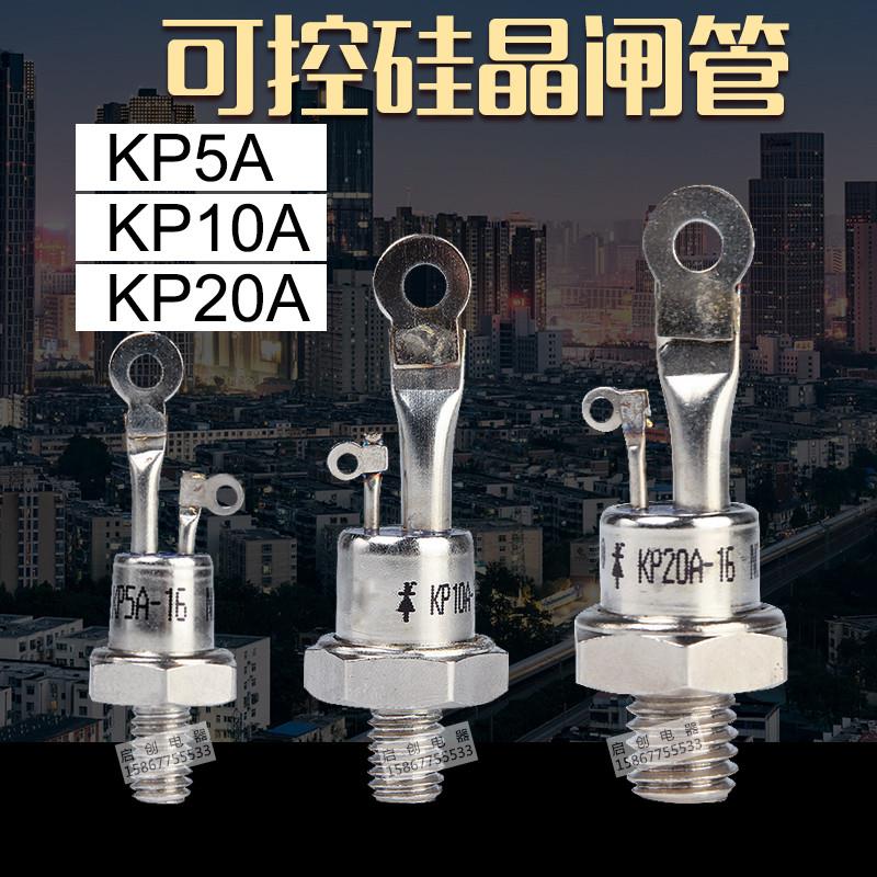 原装可控硅KP5 A KP10A KP20A 螺旋式整流器3CT 晶闸管KS20A